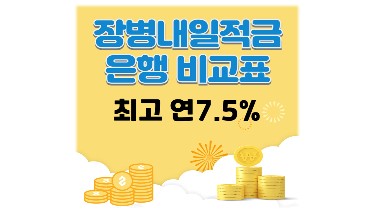 2025 장병내일준비적금 은행 우대금리 비교 추천 최고 연 7.5%