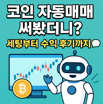 '코인 자동매매 써봤더니? 세팅부터 수익 후기까지💬'