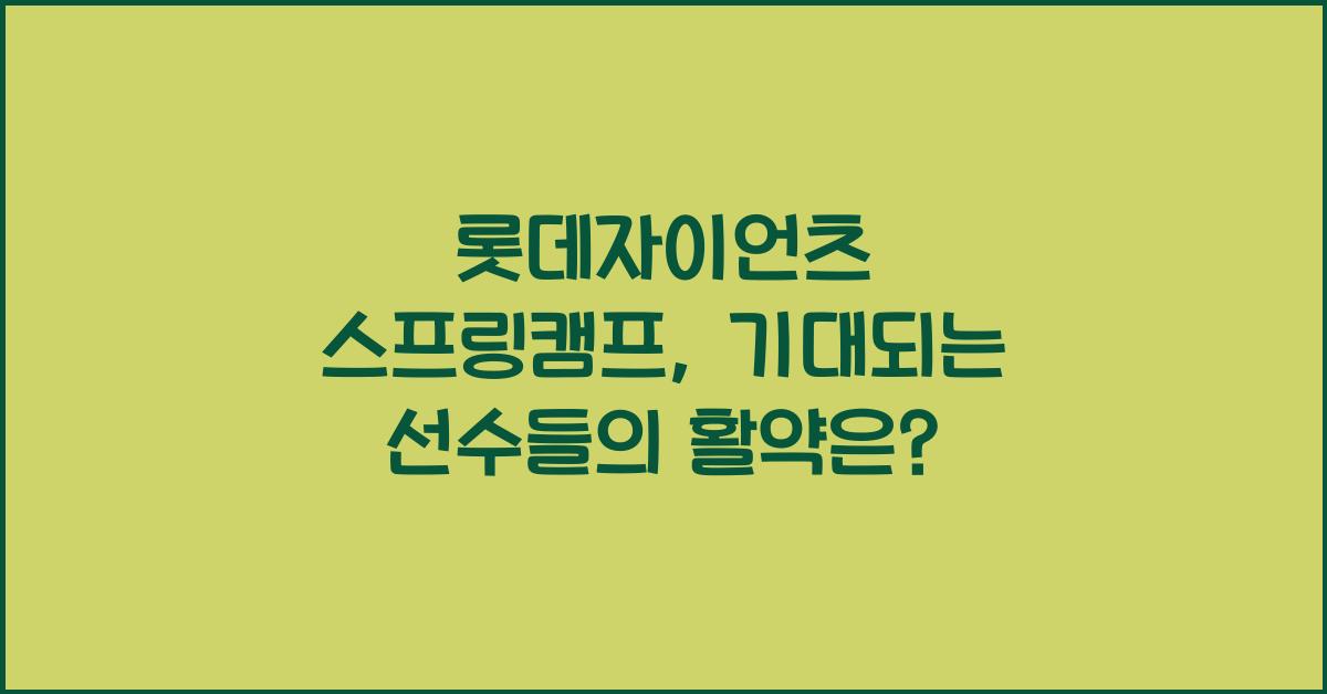 롯데자이언츠 스프링캠프