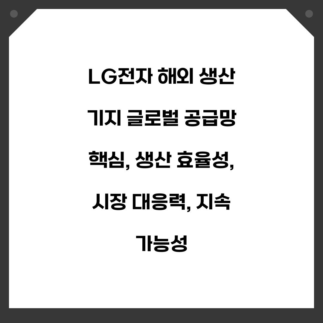 LG전자 해외 생산 기지 글로벌 공급망 핵심