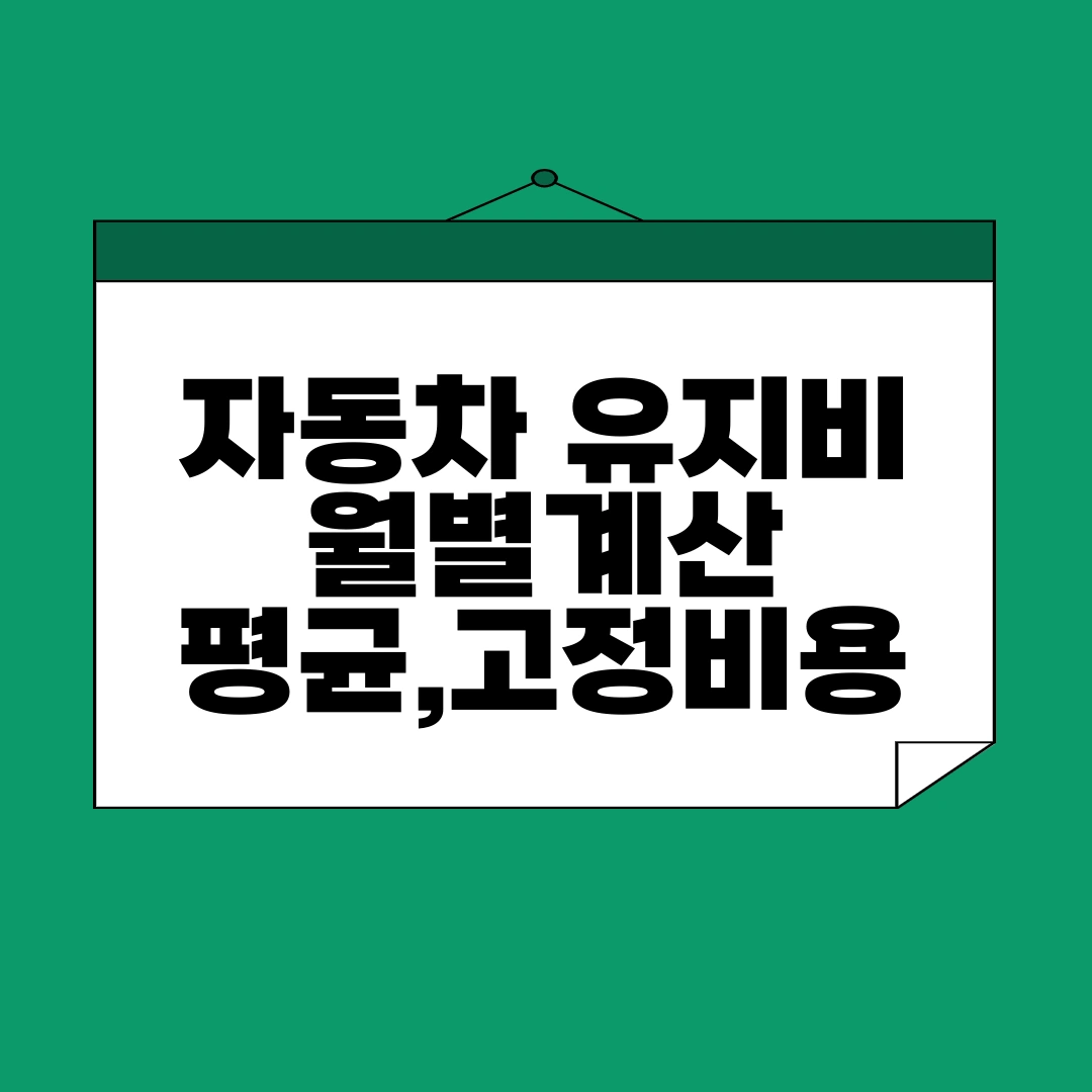 자동차 유지비 월별 계산