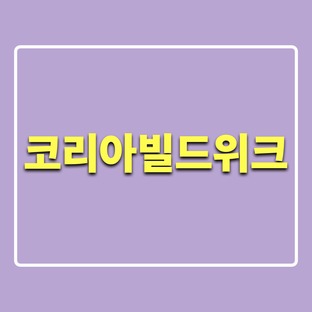 2025_코리아빌드위크