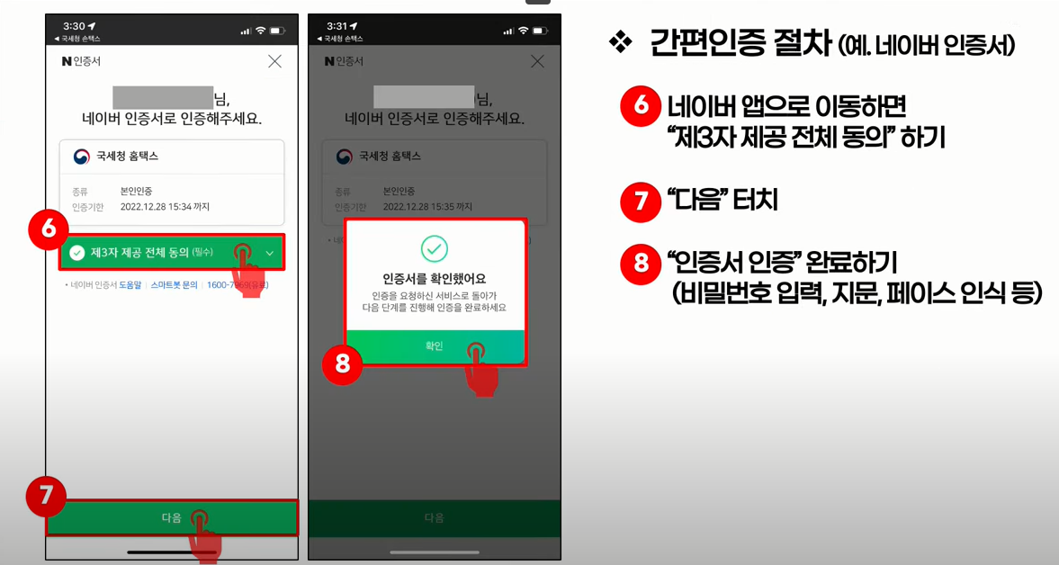 스마트폰 손택스 간편인증 절차