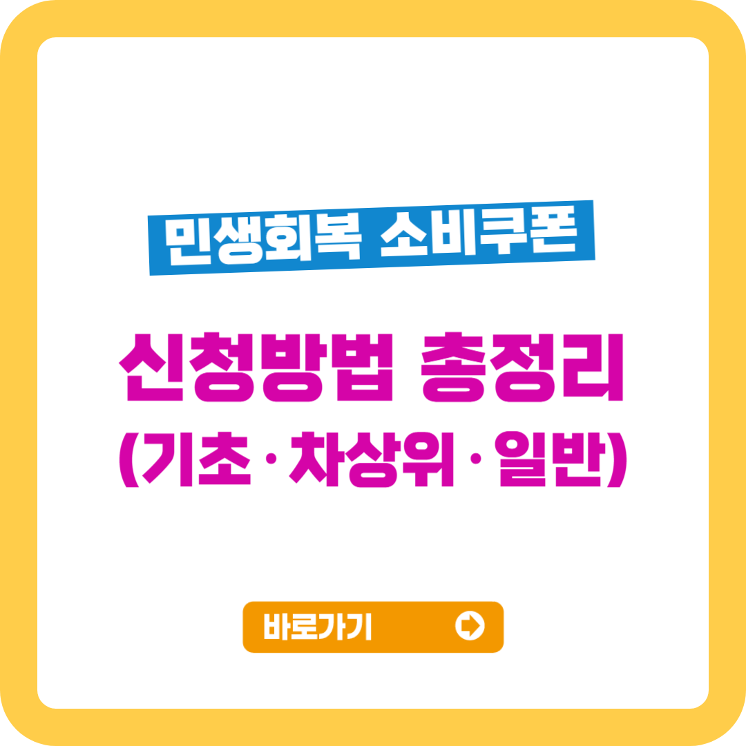 민생회복 소비쿠폰 신청방법 총정리
