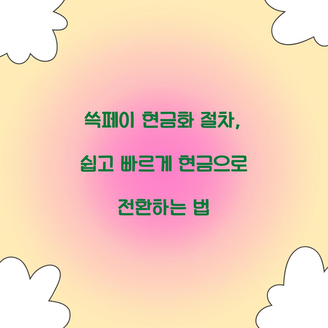 쓱페이 현금화 절차