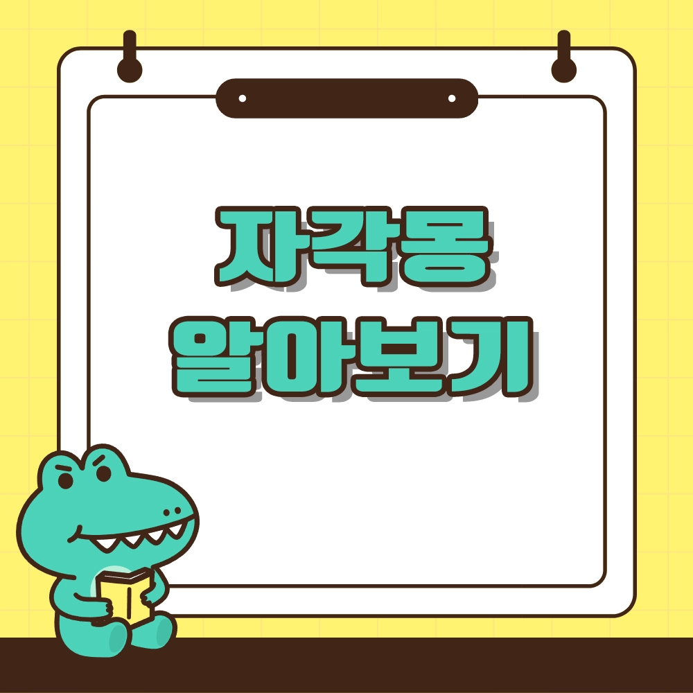 자각몽 알아보기