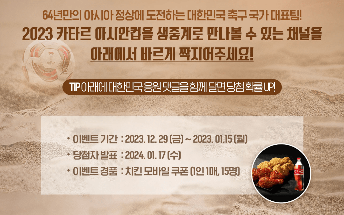 2023 카타르 아시안컵 축구 중계