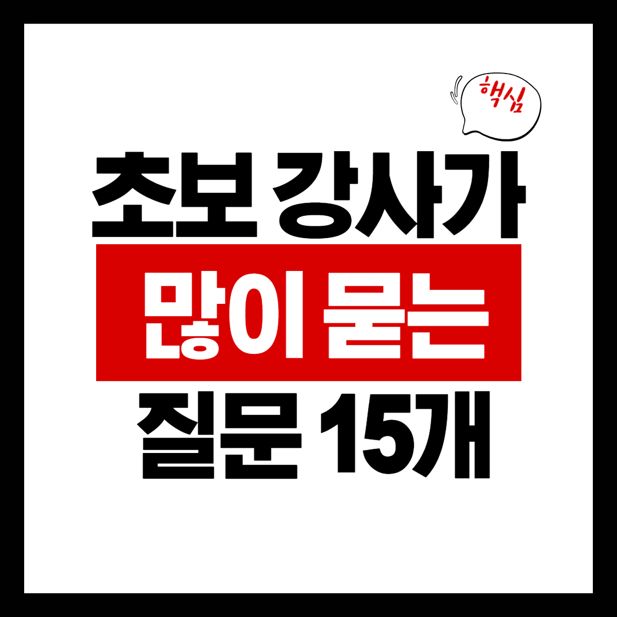 초보 강사가 가장 많이 묻는 질문 15개