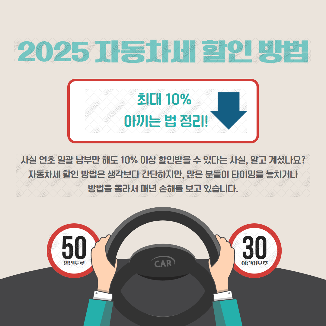 2025 자동차세 할인 방법