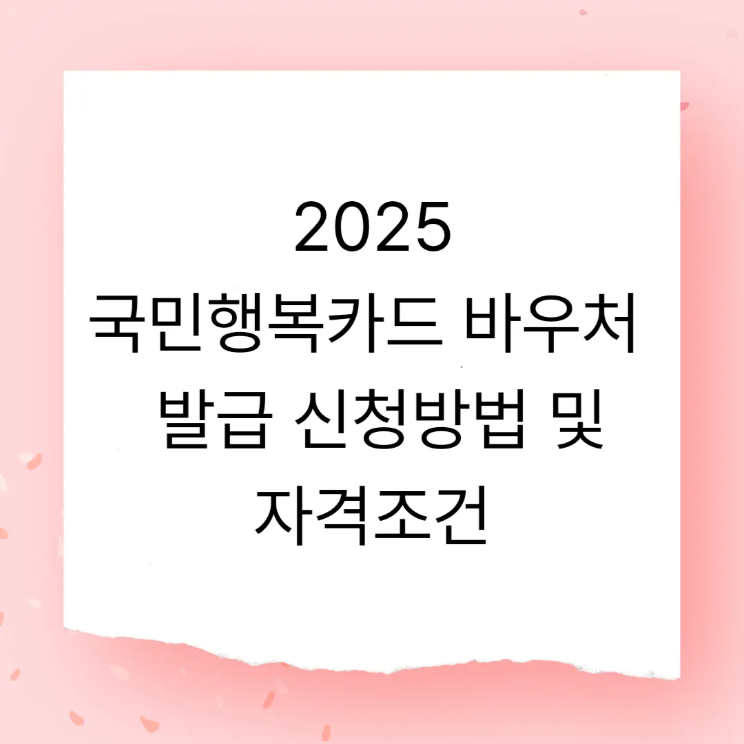 국민행복카드 바우처 발급 신청방법 및 자격조건