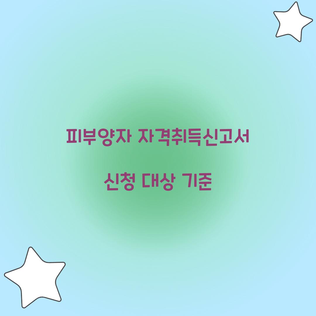 피부양자 자격취득신고서 신청 대상 기준