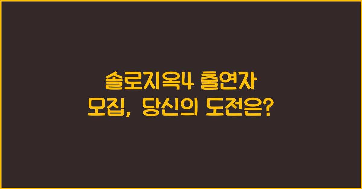 솔로지옥4 출연자 모집
