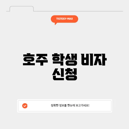 호주 학생 비자 신청