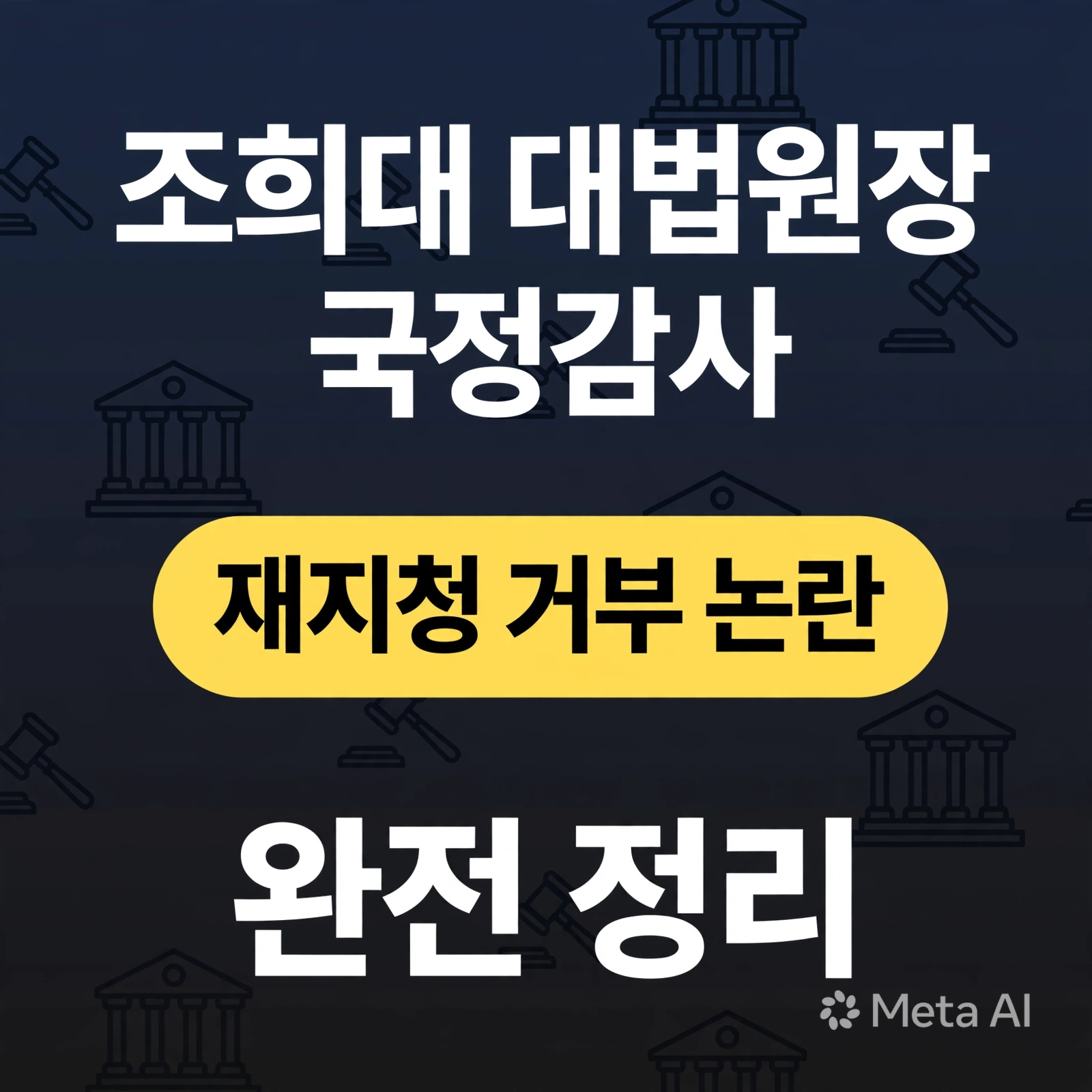 조희대 대법원장 국정감사, 재제청 거부 논란 완전 정리
