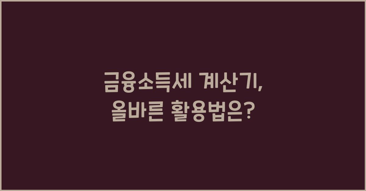 금융소득세 계산기