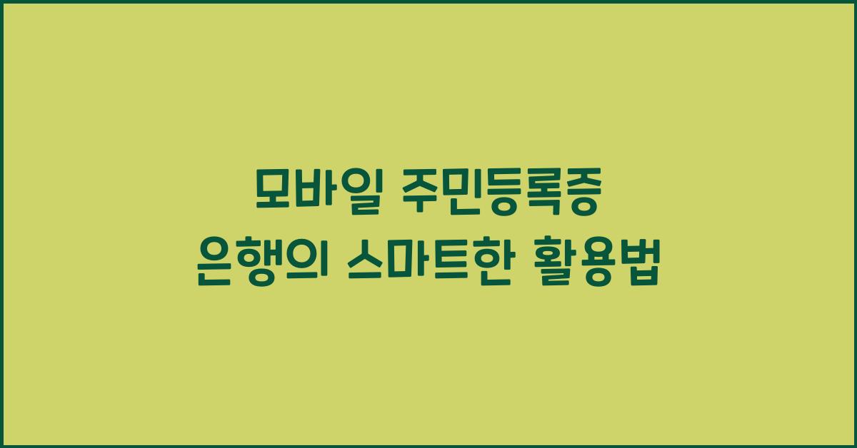 모바일 주민등록증 은행