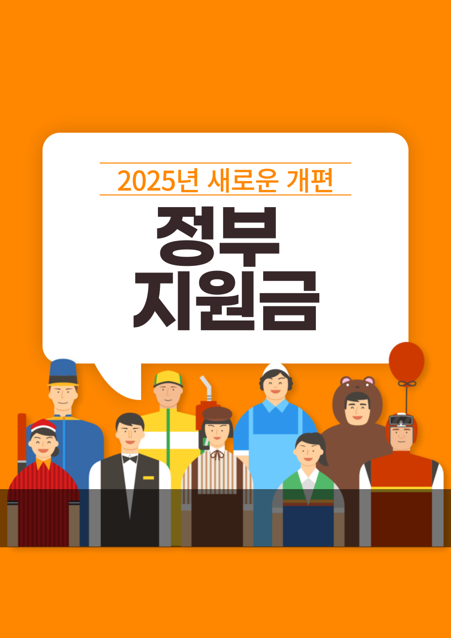 2025년 정부 지원금 관련 사진