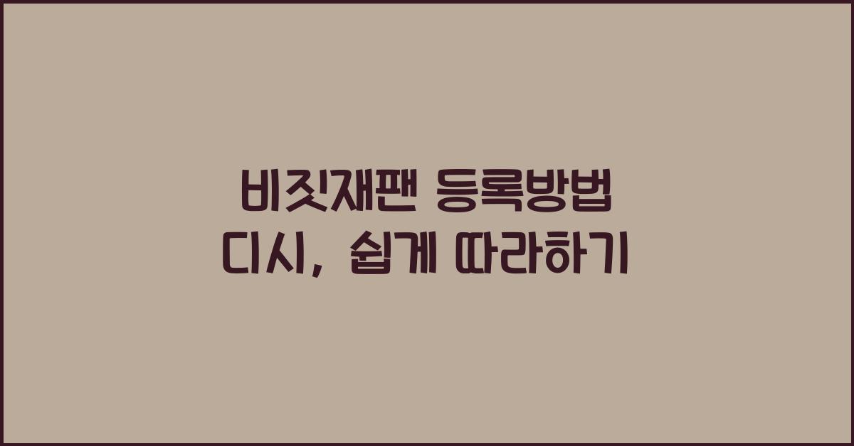 비짓재팬 등록방법 디시