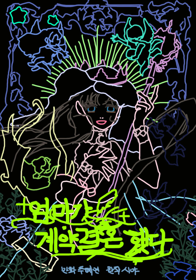 엄마가 계약결혼 했다 표지