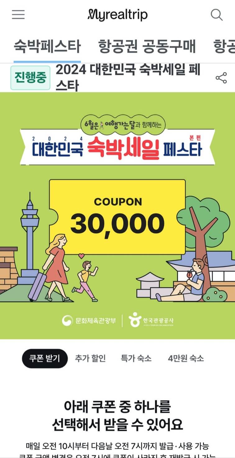 숙박세일페스타 할인권 받기