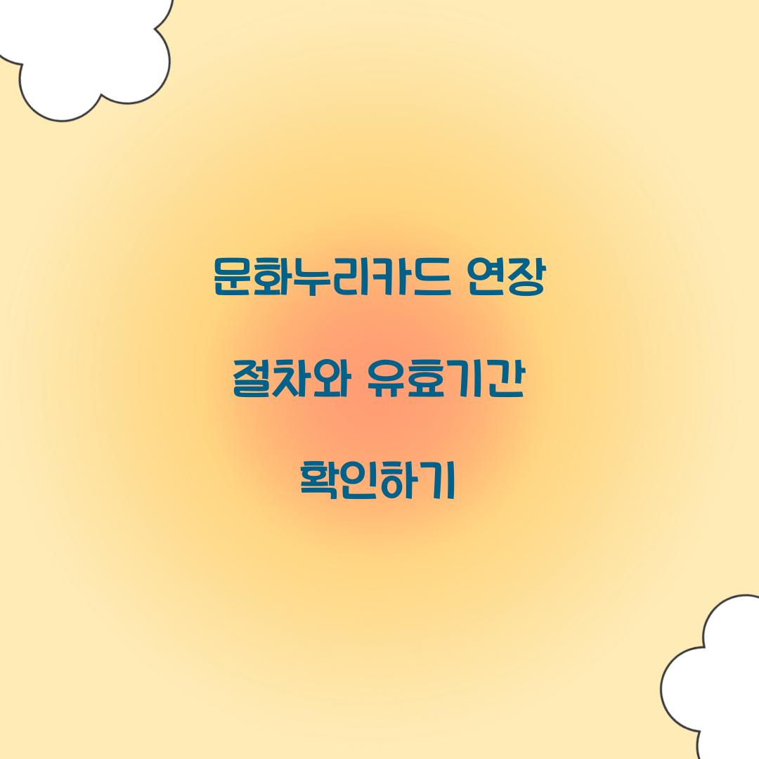 문화누리카드 연장