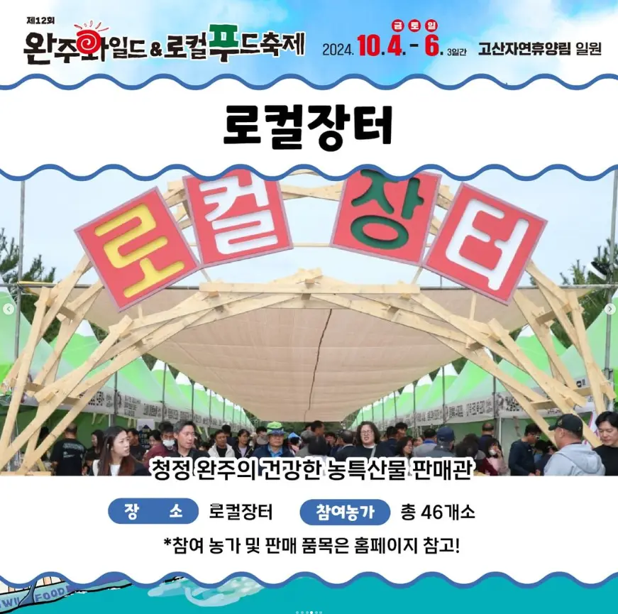 완주 와일드 로컬푸드축제 라인업 프로그램