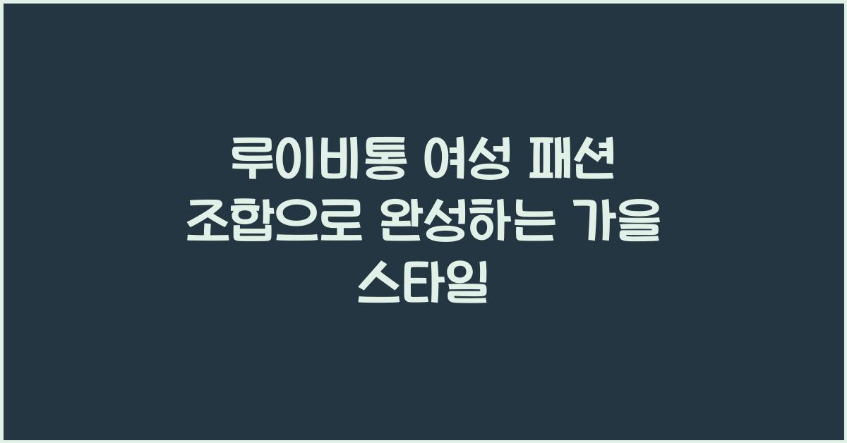루이비통 여성 패션 조합