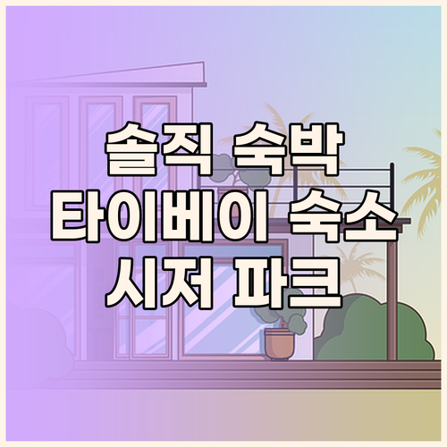 타이베이 여행객 필독! 시저 파크 타