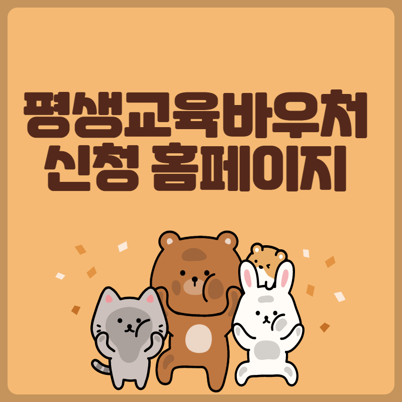 평생교육바우처 신청 홈페이지