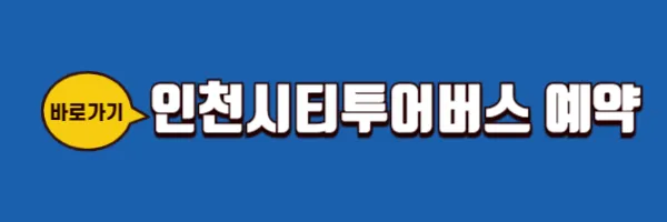 인천시티투어버스 예약 바로가기