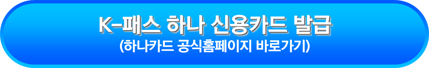 K-패스 하나 신용카드 발급