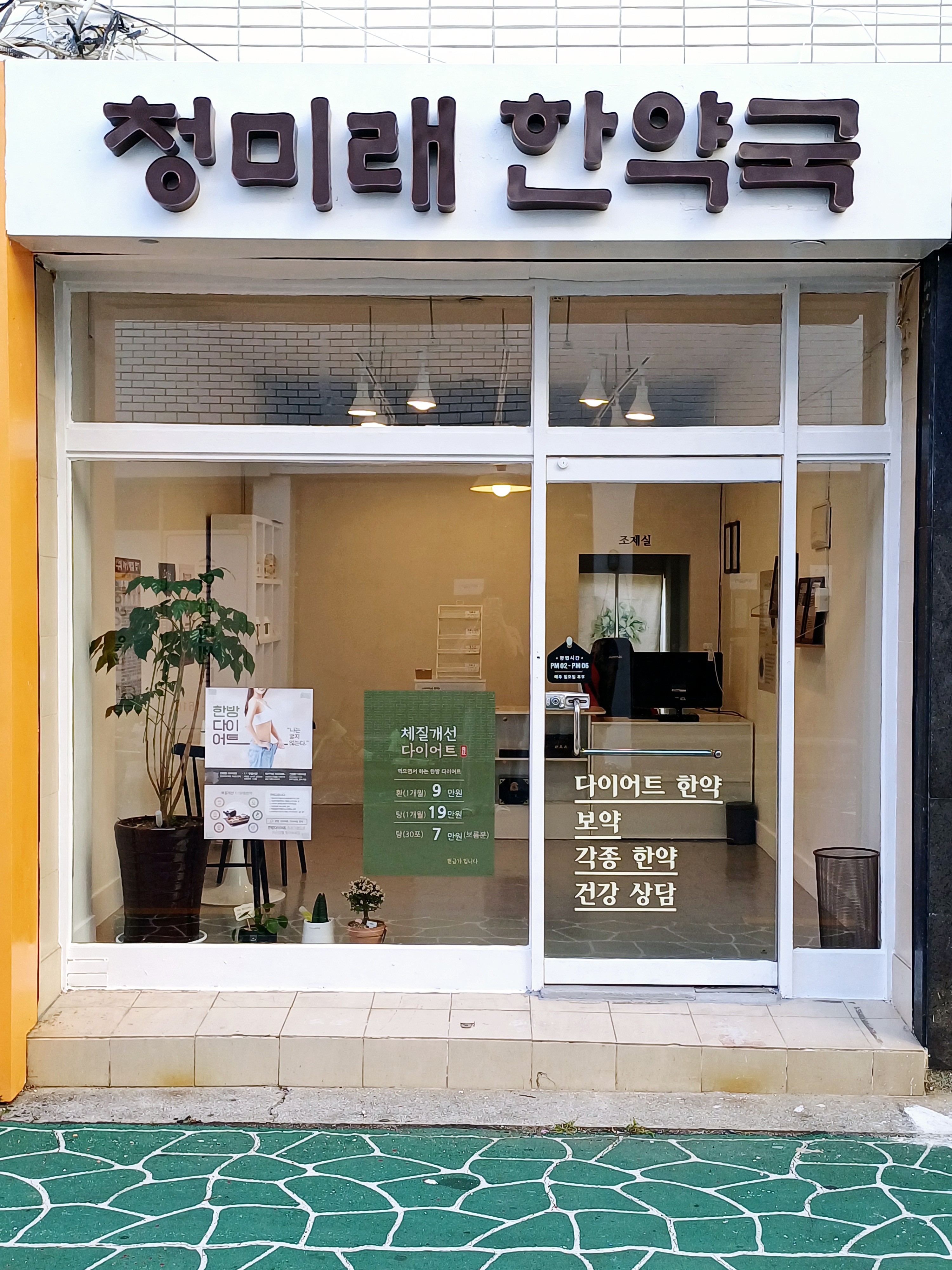 청미래 한약국