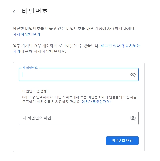 새로운 비밀번호를 두 번 입력하여 구글 계정 암호 변경을 완료하는 화면