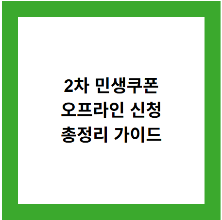 2차 민생쿠폰
오프라인 신청
총정리 가이드