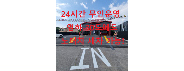 고양 일산동구 노터치 세차