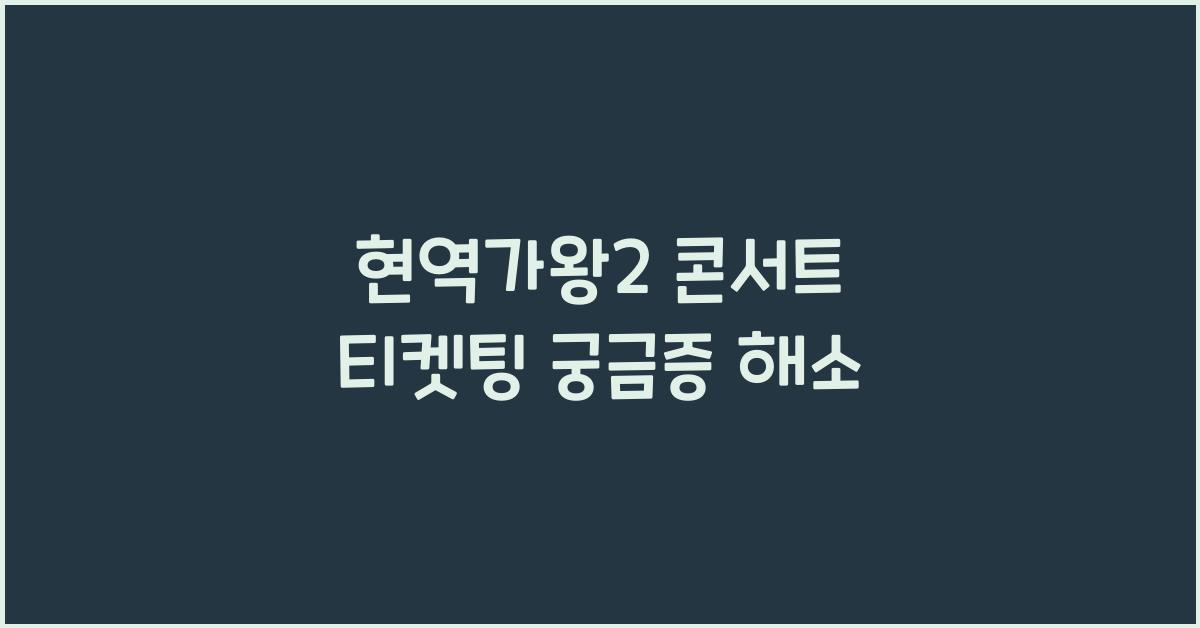 현역가왕2 콘서트 티켓팅