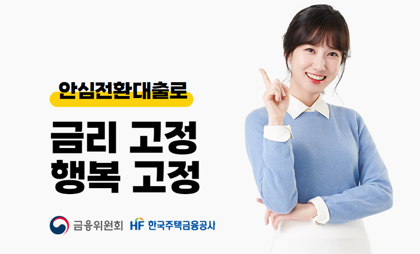 안심전환대출 사전안내