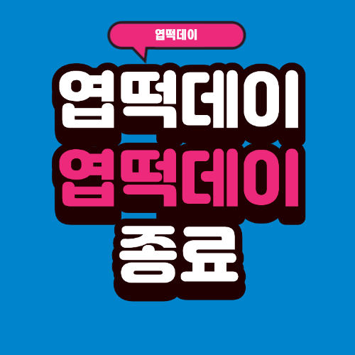 엽떡데이 종료