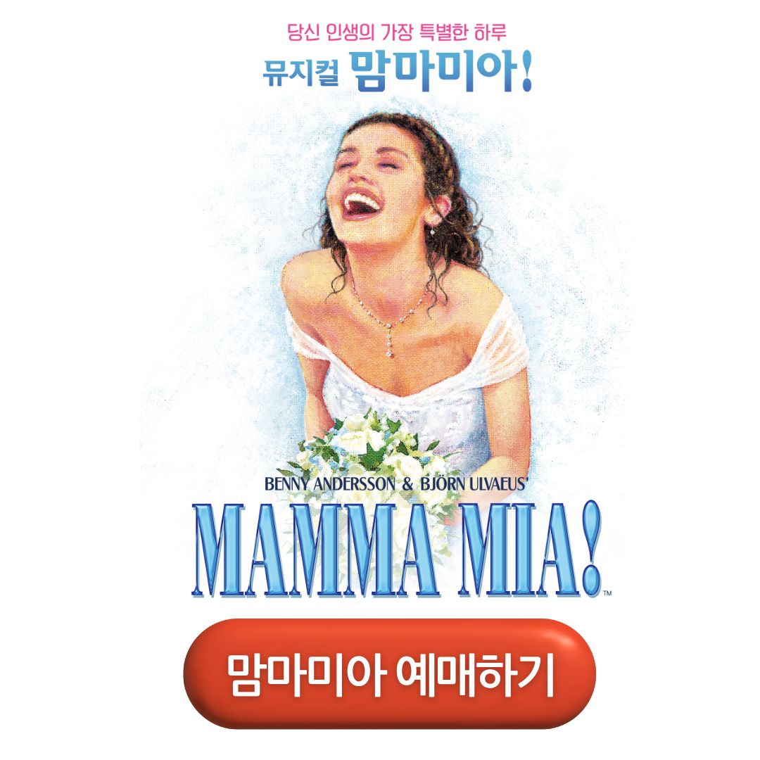 뮤지컬 맘마미아 출연진