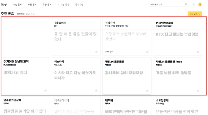 눈누 한글 무료 폰트 다운로드