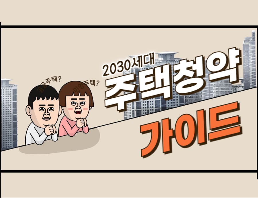 2030세대 주택청약 가이드 (청약통장, 가점제, 신청방법)
