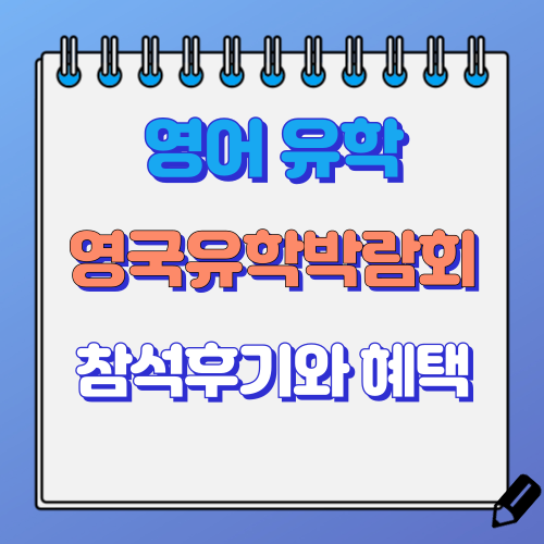 영국유학박람회