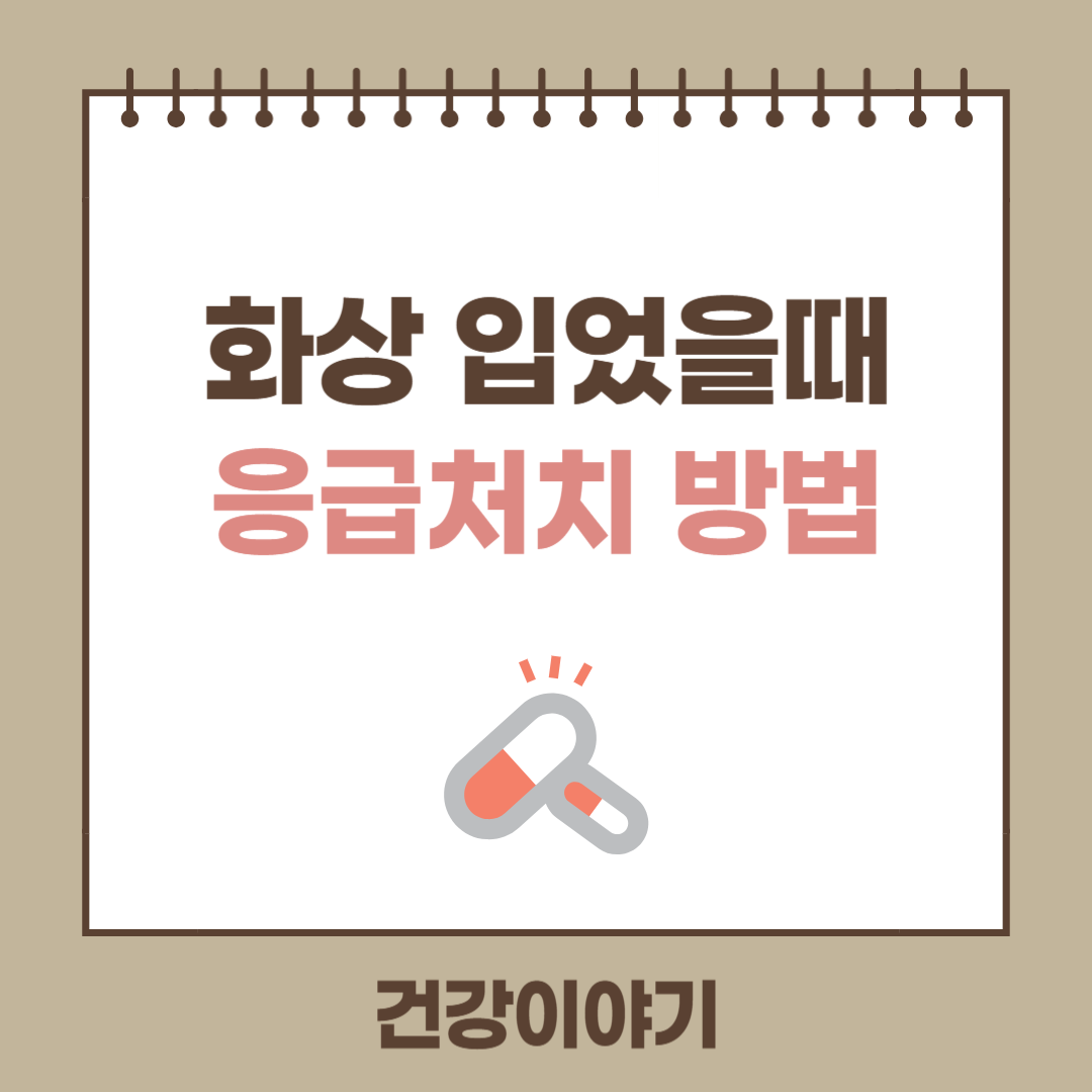 화상시 응급처치