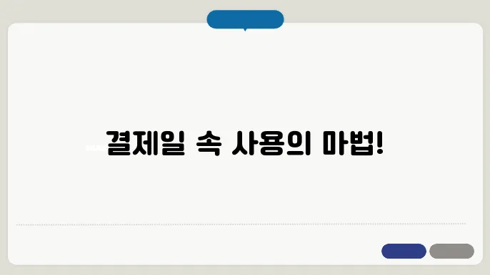 삼성카드 결제일별 사용기간 완벽정리