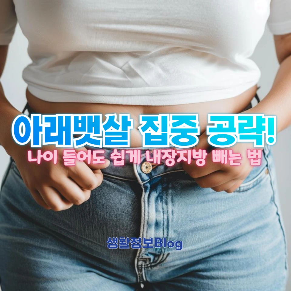 아래뱃살 집중 공략!