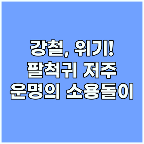 강철, 팔척귀 저주에 맞서다! 귀궁 
