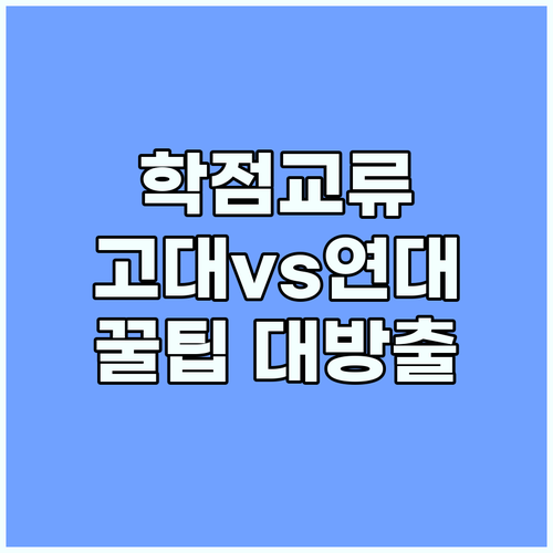 필승! 학점교류: 고려대 연세대 비교..