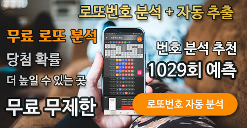 무료 로또 당첨 번호 분석