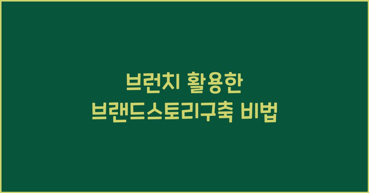 브런치·브랜드스토리구축
