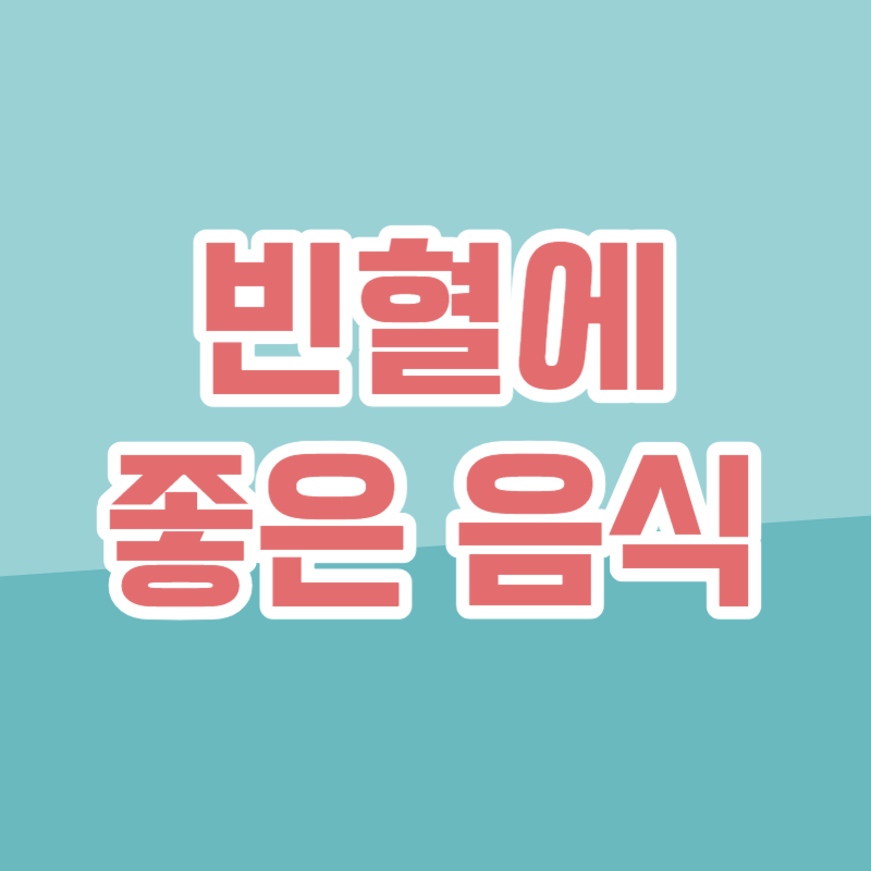 빈혈에 좋은 음식